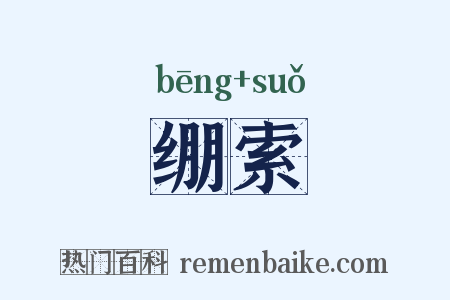 绷索是什么意思的图片